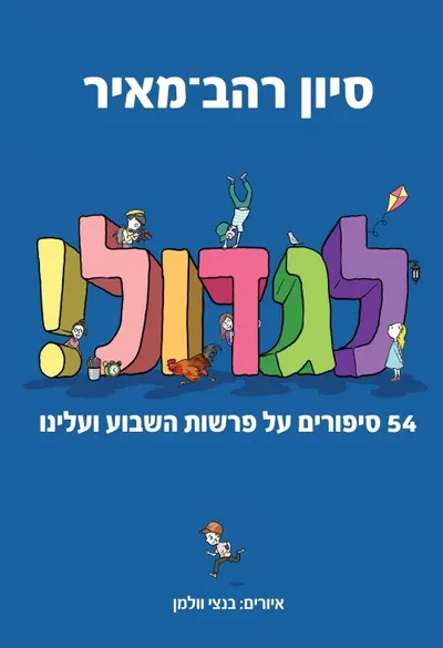לגדול! : 54 סיפורים על פרשות השבוע ועלינו