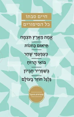 חיים סבתו - כל הסיפורים [מארז של שישה ספרים - 2022]
