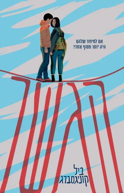 הגשר