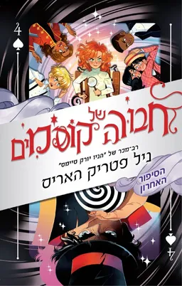 חבורה של קוסמים - הסיפור האחרון