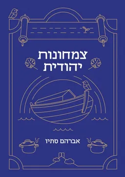 צמחונות יהודית