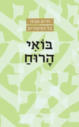 עטיפת הספר בואי הרוח [מהדורת 2022] מאת חיים סבתו