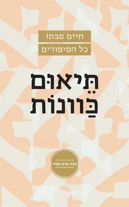 עטיפת הספר תיאום כוונות [מהדורת 2022] מאת חיים סבתו