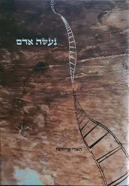 נעשה אדם