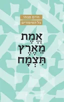 אמת מארץ תצמח [מהדורת 2022]