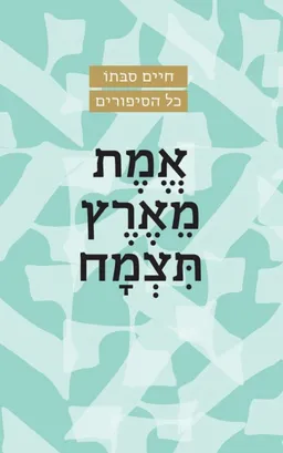 אמת מארץ תצמח [מהדורת 2022]