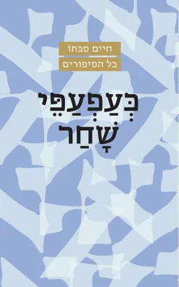 עטיפת הספר כעפעפי שחר [מהדורת 2022] מאת חיים סבתו