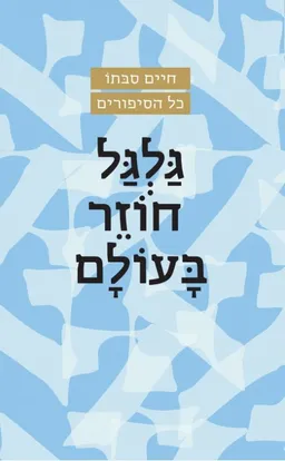 עטיפת הספר גלגל חוזר בעולם [מהדורת 2022] מאת חיים סבתו