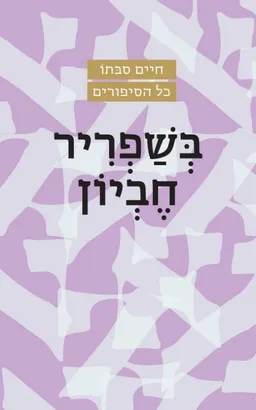 עטיפת הספר בשפריר חביון [מהדורת 2022] מאת חיים סבתו