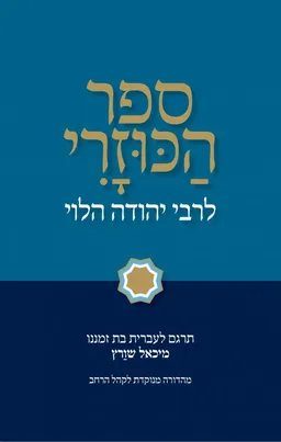 ספר הכוזרי לרבי יהודה הלוי