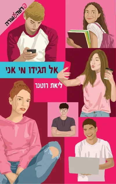 אל תגידו מי אני