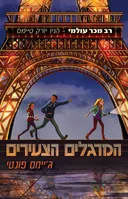 המרגלים הצעירים