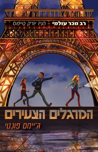 המרגלים הצעירים : עיר המתים