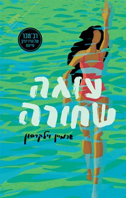 עוגה שחורה