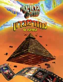 גרוויטי פולס - מוזרמגדון