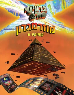 עטיפת הספר גרוויטי פולס - מוזרמגדון מאת כללי