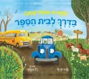 משאית כחולה קטנה בדרך לבית הספר