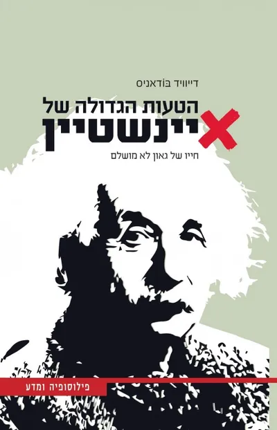 הטעות הגדולה של איינשטיין : חייו של גאון לא מושלם