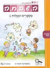עטיפת הספר השבחה מספרים ופעולות 1 - המספרים מ- 0 עד 10   מאת כרמית בר און
