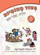 בסוד האותיות 2 - חולם, קמץ-קטן 