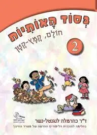 בסוד האותיות 2 - חולם, קמץ-קטן 