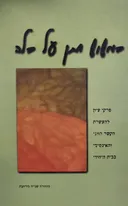 כמשוש חתן על כלה (מהדורה שנייה מתוקנת ומורחבת)