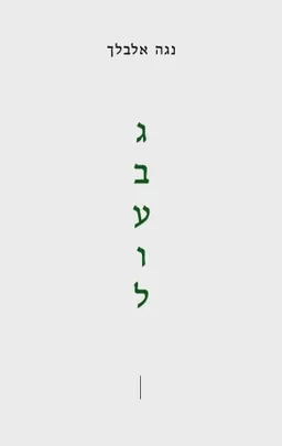 עטיפת הספר גבעול מאת נגה אלבלך