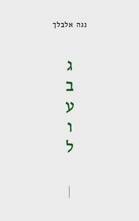 גבעול
