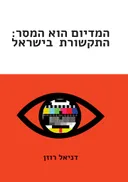 המדיום הוא המסר