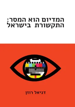 המדיום הוא המסר