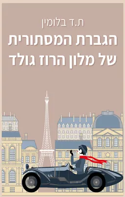 הגברת המסתורית של מלון הרוז גולד