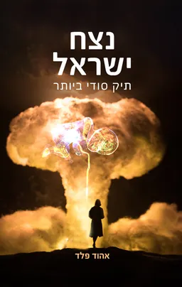 עטיפת הספר נצח ישראל מאת אהוד פלד
