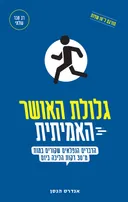 גלולת האושר האמיתית