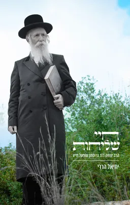 עטיפת הספר חיי שליחות מאת יחיאל הררי