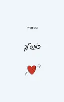 כותב לך
