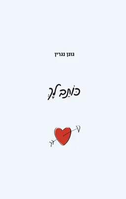 עטיפת הספר כותב לך מאת גונן נגרין