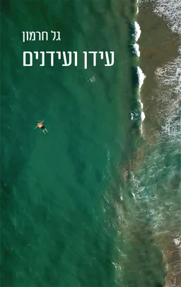 עידן ועידנים