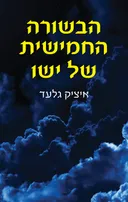 הבשורה החמישית של ישו