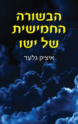 הבשורה החמישית של ישו