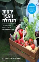 ירקות והעיר הגדולה