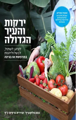 עטיפת הספר ירקות והעיר הגדולה מאת נטע פלקוביץ'