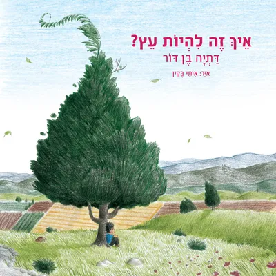 איך זה להיות עץ?