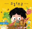 החוצה
