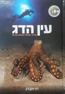 עין הדג