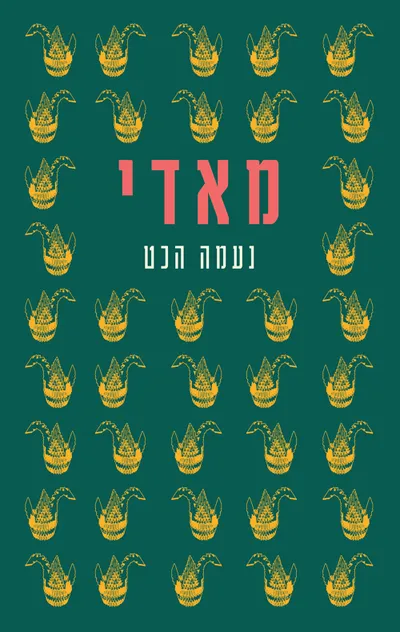 מאדי : נובלה