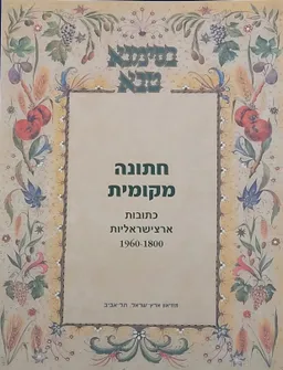 חתונה מקומית