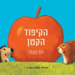 הקיפוד הקטן