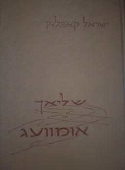 שליאך און אומוועג