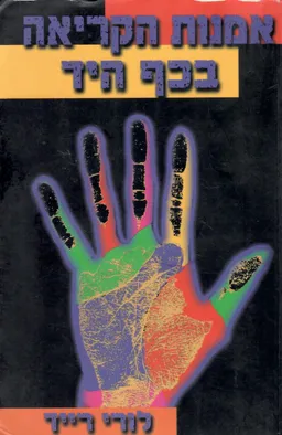 עטיפת הספר אמנות הקריאה בכף היד מאת לורי  רייד