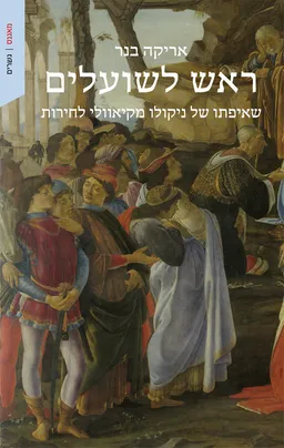 עטיפת הספר ראש לשועלים (2021) מאת אריקה בנר